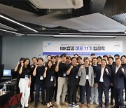 IBK기업은행, 2023년 하반기 ‘IBK창공’ 혁신창업기업 육성 시작