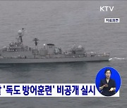 軍, 지난달 말 '독도 방어훈련' 비공개 실시