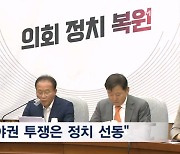 국힘 "당리당략에 국제 망신" vs 민주 "일 정부 대변인 자처"