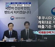 [정치와이드] 정부도 "오염수 기준 부합"…민주당은 철야농성