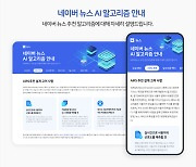 “이 기사 추천된 이유는…” 네이버, 뉴스 알고리즘 안내 페이지 강화