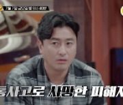 ‘용감한 형사들2’ 교통사고 위장 보험 살인 전말 공개