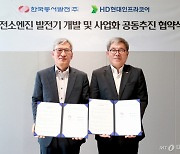 HD현대인프라코어, 한국동서발전과 '발전용 수소전소엔진' 개발 협력