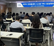 파주시, 민원콜센터 시스템 구축 설명회…내년 1월 개소 목표