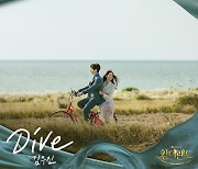 이준호♥임윤아 설렘 지수↑…김우진, 8일 '킹더랜드' OST '다이브' 발매