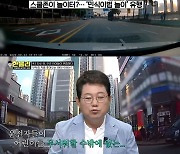 스쿨존 車 노리는 민식이법 놀이 실제 상황 “혼내야” 이수근 분노(한블리)[결정적장면]