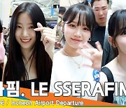 르세라핌(LE SSERAFIM), 여신들의 축복이 끝이없네~(출국)[뉴스엔TV]