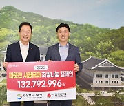 경북교육청, 저소득 가정 학생 위해 1억3천만원 모금