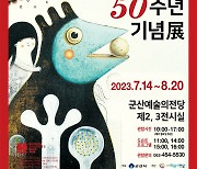 군산시예술의전당, 볼로냐 일러스트 50주년 기념전