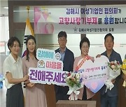 김해 여성기업인협의회, 고향사랑기부제 홍보 동참