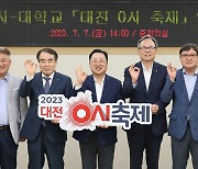 대전시-4개대학, 0시축제 참여 업무협약 체결