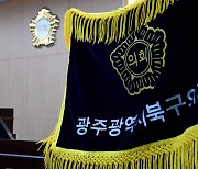 광주 북구의회, 의원 품평 익명 게시글 '명예훼손' 수사 의뢰