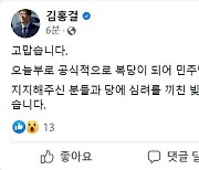 '민주당 복당' 김홍걸 "당에 심려 끼친 빚 갚기 위해 최선 다하겠다"