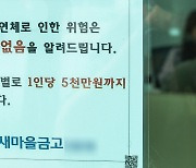 새마을금고 고객불안 '진정세'…"허위소문 강력대응"