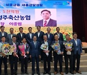 충북 청주축협, 충북 최초 상호금융대출금 1조5000억 달성