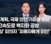 [8뉴스 예고] "오염수 방류 계획, 국제 안전 기준에 부합" 등