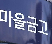 새마을금고 포함 종금, 3일 동안 3조 원 채권 쏟아내