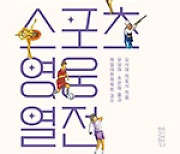 차별 딛고 우뚝 선 ‘재일코리안 스포츠인’의 삶 엿보기