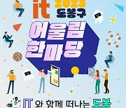 도봉구, 8일 구민들과 함께하는 ‘IT 어울림 한마당’ 개최