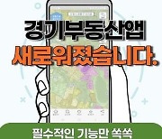 ‘경기부동산’ 앱, 더 쉽고 빨라졌다… 지도 기반 개편