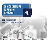 제41회 대통령기 전국 남·여 양궁대회, 10일 개막