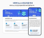 네이버, 네이버뉴스 AI 알고리즘 안내 페이지 개설