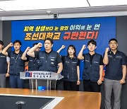 광주은행 노조 "조선대, 상생 대신 돈을 선택했다" 비난성명