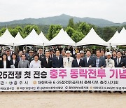 '6·25전쟁 첫 승전보' 충주 동락전투 기념행사