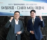 SKT, '디쉐어'와 영어 콘텐츠 협력 위한 MOU 체결