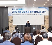 광주시교육청, 2022 개정 교육과정 대비 광주·전남·전북 교사 모아