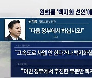 ‘서울-양평 고속도로’ 백지화 후폭풍…與, 출구 전략 모색 중?