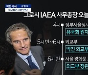 [아는기자]IAEA 사무총장, 험난한 방한길…비공개 일정, 왜?