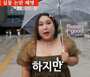 풍자, 실물 논란 해명 "사진 이상하게 나와…악플러는 경찰서에 뵐 것"