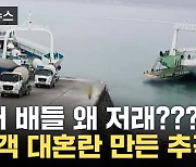 [자막뉴스] "저 배들 왜 저래?"...승객 대혼란 일으킨 추격전