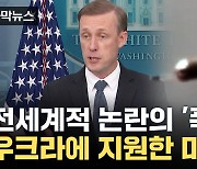 [자막뉴스] 미국이 우크라에 지원 결정한 '논란의 폭탄', 뭐길래?