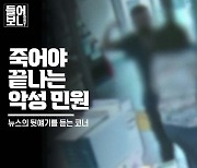 [들어보니] 죽어야 끝나는 악성 민원 | 빅벙커