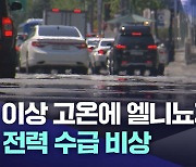 이상 고온에 엘니뇨까지···전력 수급 비상