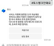 토스뱅크, 20여분간 "앱 오류", 일부 서비스 지연