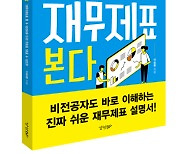 [신간]비전공자를 위한 재무제표 설명서 나왔다