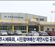 제주시체육회, 시민참여예산 제안사업 공모