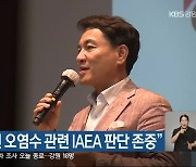 김진태 강원도지사, “원전 오염수 관련 IAEA 판단 존중”