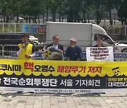 정의당 “IAEA 보고서는 엉터리…오염수 해양투기 막아야”