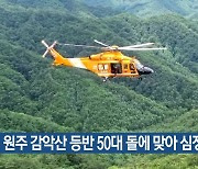 원주 감악산 등반 50대 돌에 맞아 심정지