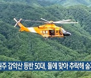 원주 감악산 등반 50대, 돌에 맞아 추락해 숨져