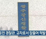 음주운전 경찰관, 교차로서 잠들어 적발