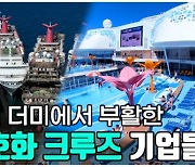 이탈리아 장인이 한땀 한땀...바다 위 7성급 호텔 운영사 '카니발' [바이 아메리카]