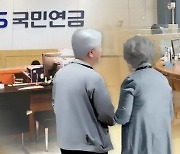 연금제도, 그 불편한 진실 [당신의 노후, 안녕합니까②]