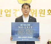 정해권 인천시의회 산업위원장 “마약 근절해야”…‘NO EXIT’ 캠페인 동참