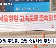 "안타까움과 분노뿐"…여야 공방에 양평 주민 '부글부글'