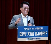 박지원 "도로 백지화 원희룡 독자판단? 총선 나가려 총대 맸겠지"